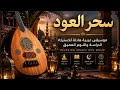 سحر العود          