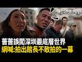精華｜真實的中國？薔薔誤闖深圳最底層「直接看清人生」？慘遭黑心仲介詐騙 網喊「拍出館長不敢拍的一幕」：以後不能去了…｜三立新聞LIVE