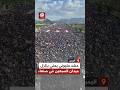 شاهد حشد مليوني يمني يزلزل ميدان السبعين في العاصمة صنعاء يبعث بأقوى رسائل الثبات في إسنادغزة