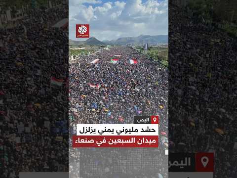 شاهد حشد مليوني يمني يزلزل ميدان السبعين في العاصمة صنعاء يبعث بأقوى رسائل الثبات في إسنادغزة