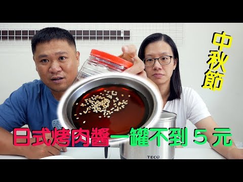 日式燒烤醬製作 中秋烤肉必備 作法超簡單 10分鐘就做好了 成本超低