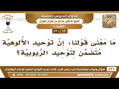 [13 -521] ما معنى قولنا: إن توحيد الألوهية متضمنٌ لتوحيد الربوبية؟