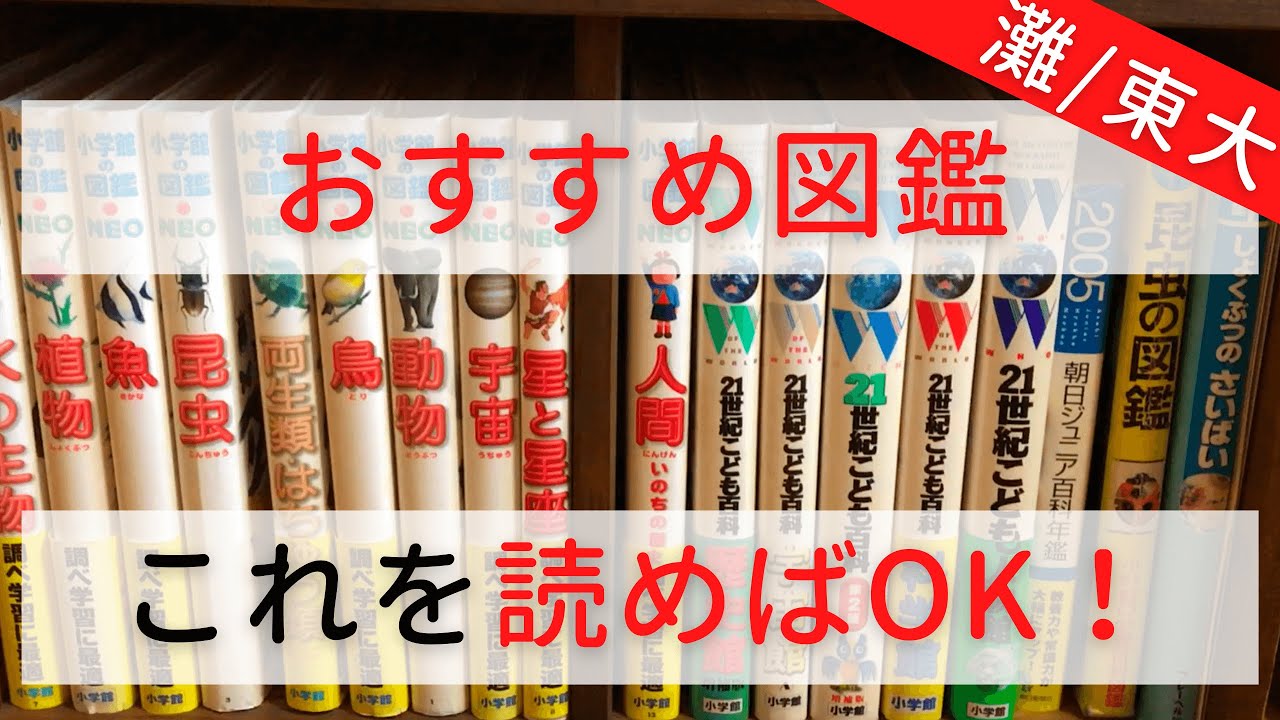 東大生おすすめの図鑑・百科事典【小学館の図鑑NEO】 - YouTube