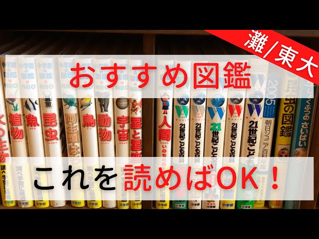 東大生おすすめの図鑑・百科事典【小学館の図鑑NEO】 - YouTube