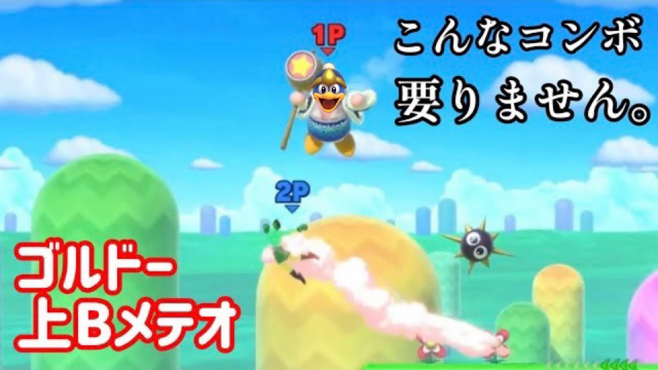 [スマブラSP]存在意義の無いデデデの即死コンボを解禁しました。(字幕実況)