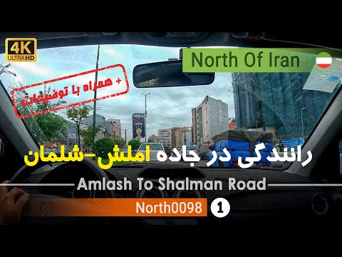 رانندگی جاده شهر املش به شلمان لنگرود گیلان شمال ایران Amlash To Shalman Road Gilan North Of Iran  رانندگی جاده شهر املش به شلمان لنگرود گیلان شمال ایران Amlash To Shalman Road Gilan North Of Iran