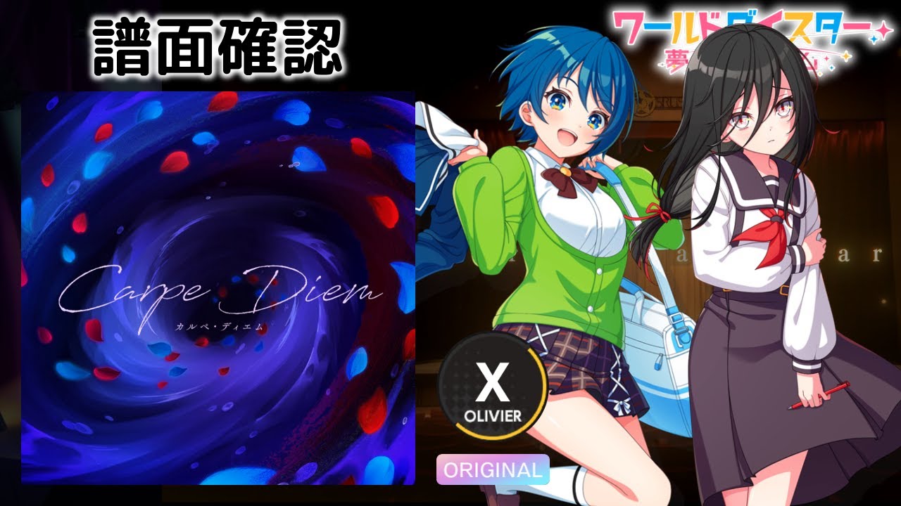 ユメステ] カルペ・ディエム [OLIVIER X] (譜面確認) [ワールドダイ