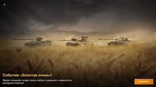 #1. Золотая осень\\ wotblitz\\