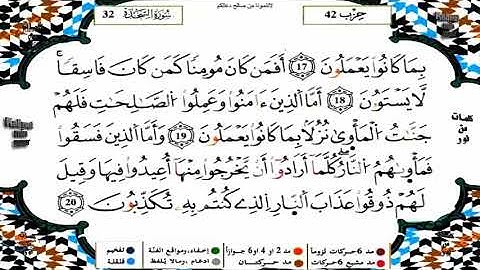 سورة السجدة برواية ورش القارئ ياسين الجزائري
