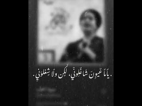 اغنية ام كلثوم ياما عيون شاغلوني لكن ولا شغلونى