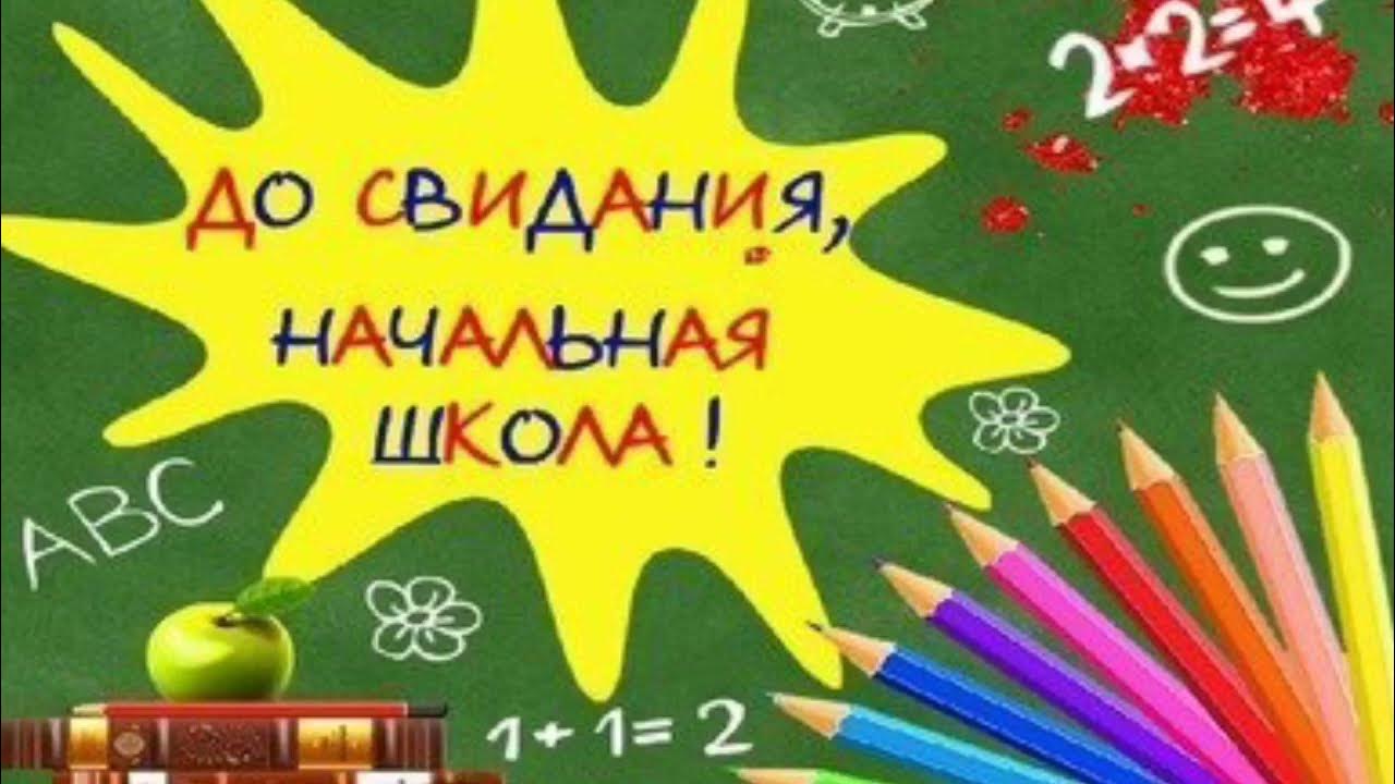 Песня досвидание начальная школа. Досвитадания начальная школа. Долсовидания начальная школа. Досивдания начальная школа\. До свидания гачальная Шкода.