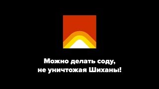 Можно делать соду, не уничтожая Шиханы!