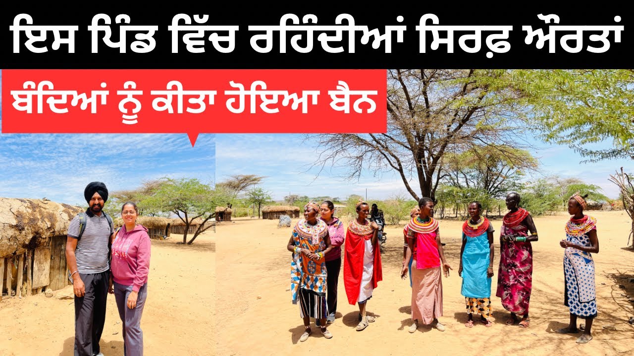 ਅਫ਼ਰੀਕਾ ਦੇ ਇਸ ਪਿੰਡ ਵਿੱਚ ਰਹਿੰਦੀਆਂ ਸਿਰਫ਼ ਔਰਤਾਂ Female Africa | Punjabi Travel Couple | Ripan Khushi