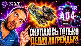 НОВЫЕ АПГРЕЙДЫ НЕРЕАЛЬНО ОКУПАЮТ! ПОДНЯЛ ТОПОВЫЕ ПЕРЧАТКИ на CS2CASE
