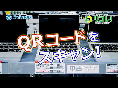 【リコレ！】ソフマップのお店で気になる中古商品を見つけたら・・・【QRコード】