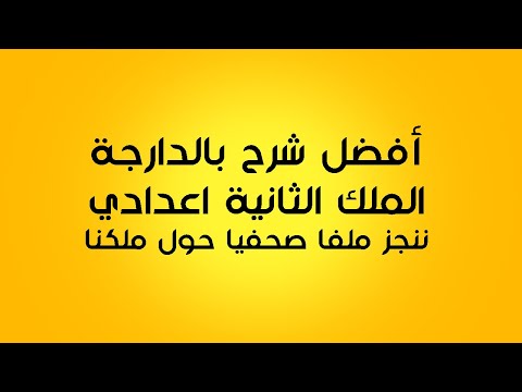 الملك الثانية اعدادي ننجز ملفا صحفيا حول ملكنا