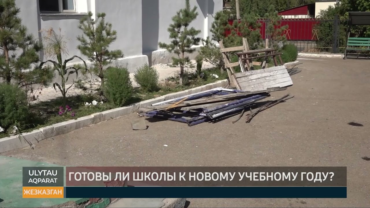 Готовы ли школы к новому учебному году?