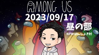 【2023/09/17】NFSぽんしょき村でアモアス配信！【AmongUs / 宇宙人狼】