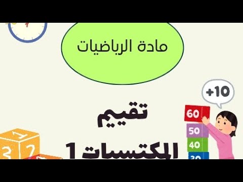تقييم المكتسبات في مادة الرياضيات السنة الثانية ابتدائي الحصة الأولى