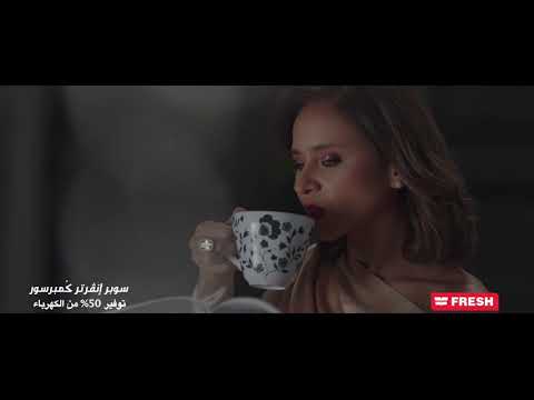 اعلان تكييف فريش اعلان نيللي كريم الجديد مع فريش اعرف اكتر عن تكييفات فريش