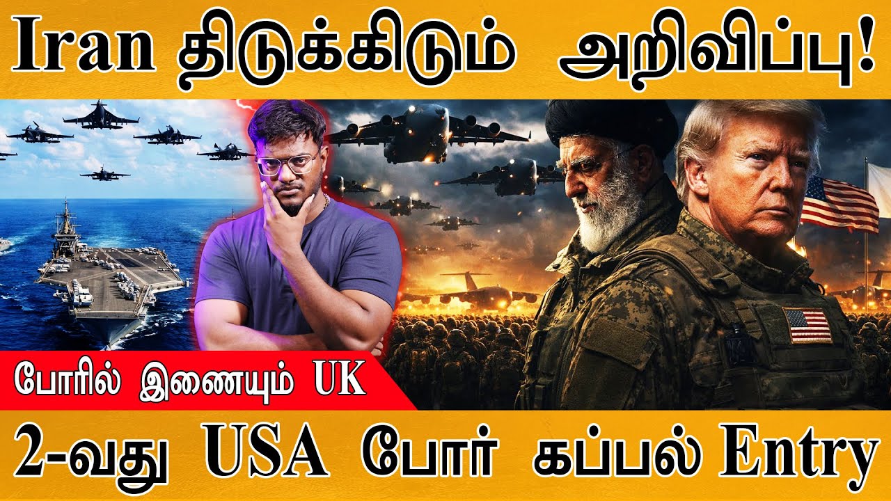 Iran திடுக்கிடும் அறிவிப்பு| போரில் இணையும் UK | USA's Second Armada Near Iran | Middle East | Trump
