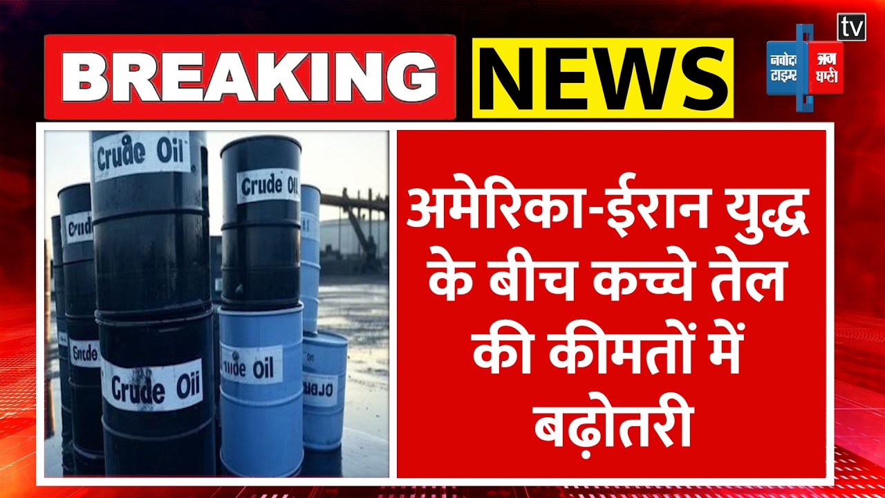 Iran Israel युद्ध के बीच कच्चे तेल की कीमतें $100 प्रति बैरल पार | Crude Oil |Trump|Netanyahu