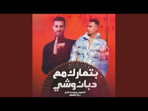 بتعارك مع دبان وشي   