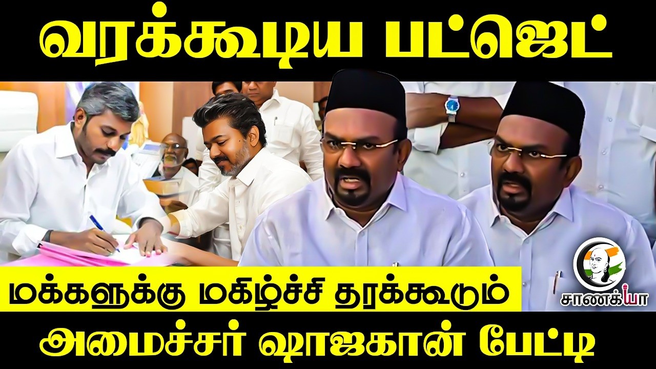 வரக்கூடிய பட்ஜெட்...மக்களுக்கு மகிழ்ச்சி தரக்கூடும் அமைச்சர் ஷாஜகான் பேட்டி | Pressmeet