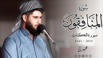 Surat Al-Monafiqoon (The Hypocrites) | Sheikh Hedy Al-Kurdi سورة المنافقون كاملة | هيدي الكردي