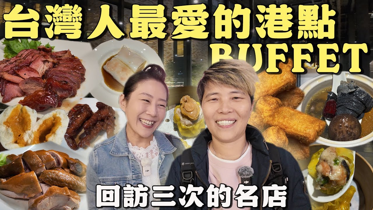 【桃園吃到飽】🔥台灣人最愛的港點吃到飽‼️我們回訪3次了～