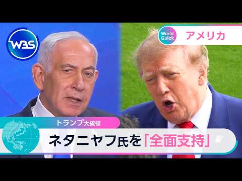 President Trump Expresses "Full Support" for Netanyahu [WBS]