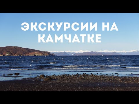 Экскурсии на Камчатке: впечатления и цены