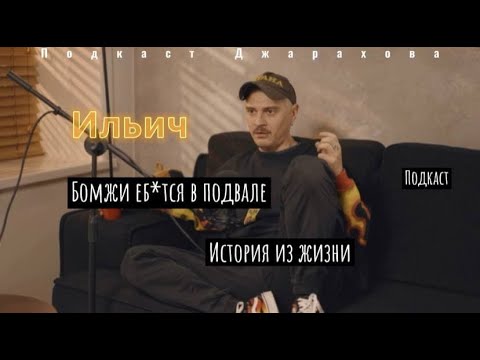 ИСТОРИЯ ПРО БОМЖЕЙ ОТ ИЛЬИЧА - КЛИККЛАК #ИЛЬИЧ #ДЖАРАХОВ