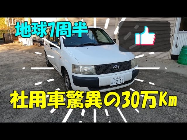 The company car Probox has an astonishing mileage of 300,000 km