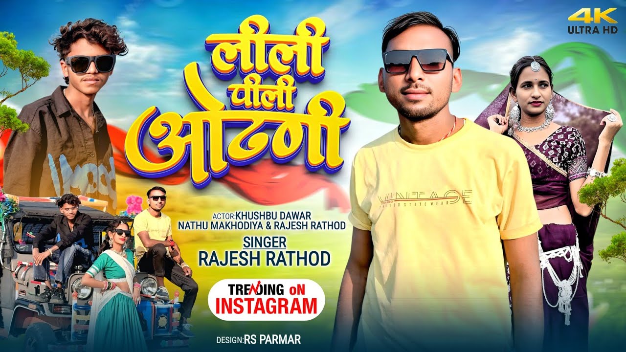 Rajesh rathod and Nathu makhodiya new video song 2025 लिली पीली ओडनी ...