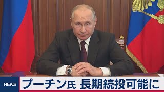 プーチン大統領　2036年まで在職可能に