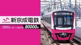 新京成電鉄80000形 4K撮影作品