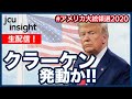 【生配信】クラーケン、発動か！！【アメリカ大統領選2020】