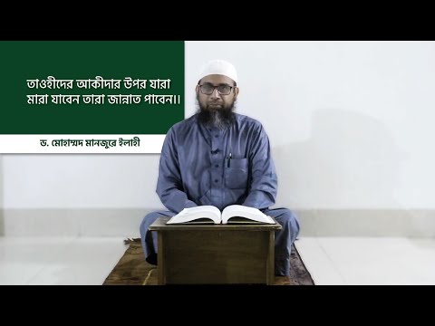 তাওহীদের আকীদার উপর যারা মারা যাবেন তারা জান্নাত পাবেন