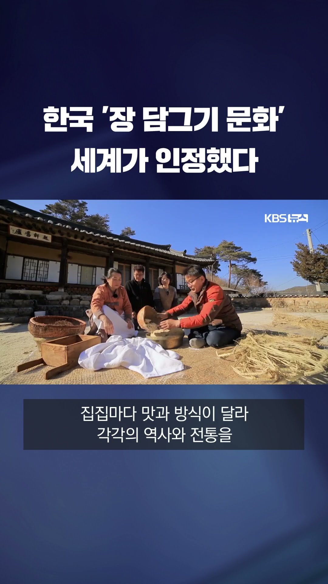 한국 '장 담그기 문화' 세계가 인정했다 #shorts / KBS