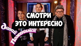 МОРГЕНШТЕРН И СЛАВА МАРЛОУ СХОДИЛИ НА «ДАВАЙ ПОЖЕНИМСЯ!». 2020