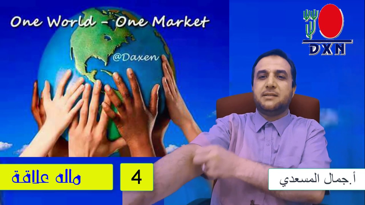 سلسلة:[ ماله علاقة ] (4) ما عندي فلوس | أ.جمال المسعدي DXN