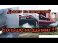 Мазда 626,323 дым на холодную! как устранить!