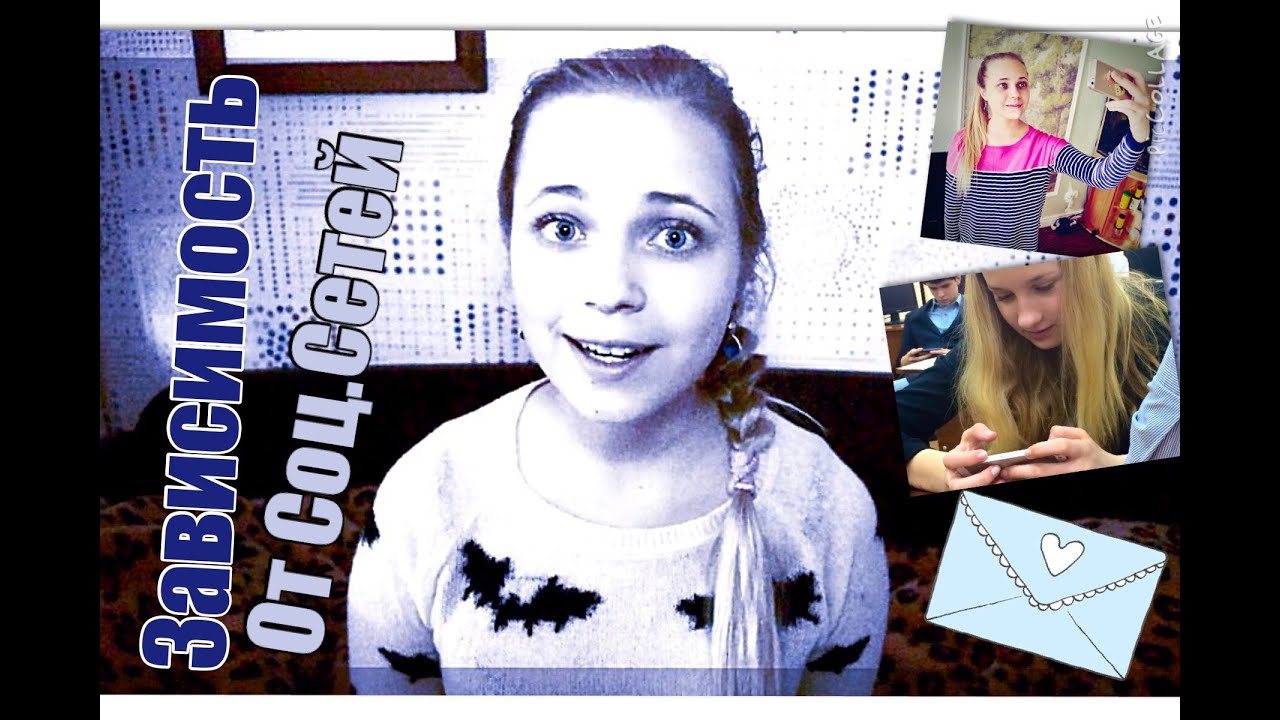 Зависимость от социальных сетей | ПОРА ЗАДУМАТЬСЯ - YouTube