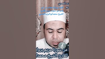 تلاوة برواية هشام عن ابن عامر من سورة مريم للقارئ الشيخ محمد أبو اليزيد المصري