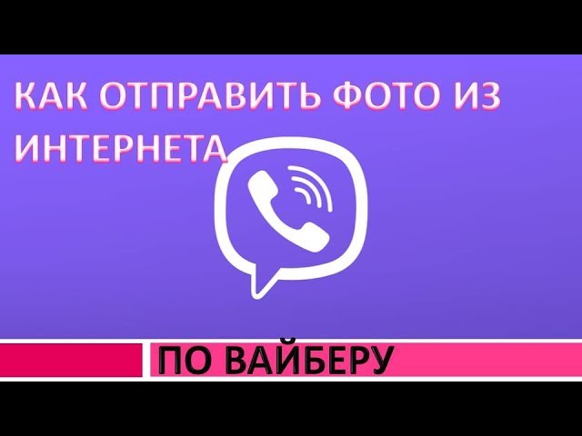 Как Из Вайбера Переслать Фото В Галерею