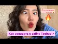 Как заказать с сайта Taobao?