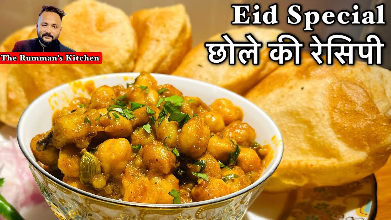 Eid & Ramzan Special Chole / Easy & Tasty Chole Recipe / ईद पर बनने ...