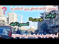 جولة كاملة فى ابوقير نشترى شقق ولا خطر لان الأسعار هتصدمك هل يوجد ازالات بأبوقير 