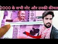 2000 Rupees Note | Full Details 2016 to 2023 | Features History Identification 